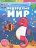 Подводный мир: книжка с наклейками - 0