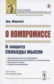 О компромиссе. В защиту свободы мысли