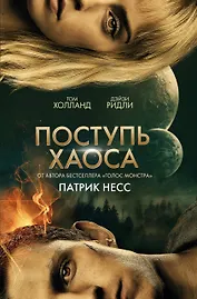 Поступь хаоса (КИНООБЛОЖКА)