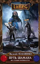 Путь Шамана. Все только начинается : фантастический роман