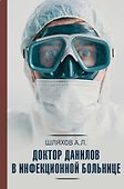 Доктор Данилов в инфекционной больнице - 0