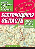 Самый подробный атлас автодорог Белгородская область / (мягк). Притворов А. (Аст)