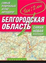 Самый подробный атлас автодорог Белгородская область / (мягк). Притворов А. (Аст)