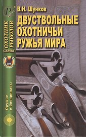 Двухствольные охотничьи ружья мира