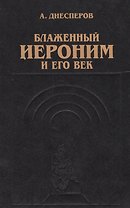 Блаженный Иероним и его век