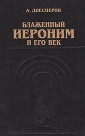 Блаженный Иероним и его век