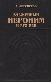 Блаженный Иероним и его век