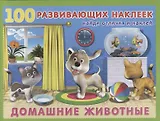 Домашние животные. Книжка с наклейками