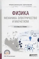 Физика: Механика. Электричество и магнетизм. Учебное пособие для СПО