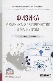 Физика: Механика. Электричество и магнетизм. Учебное пособие для СПО