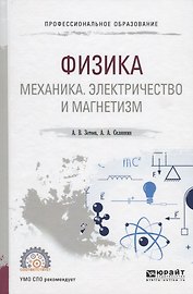 Физика: Механика. Электричество и магнетизм. Учебное пособие для СПО