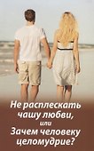 Не расплескать чашу любви, или Зачем человеку целомудрие? - 0