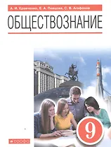 Обществознание. 9 класс. Учебник.