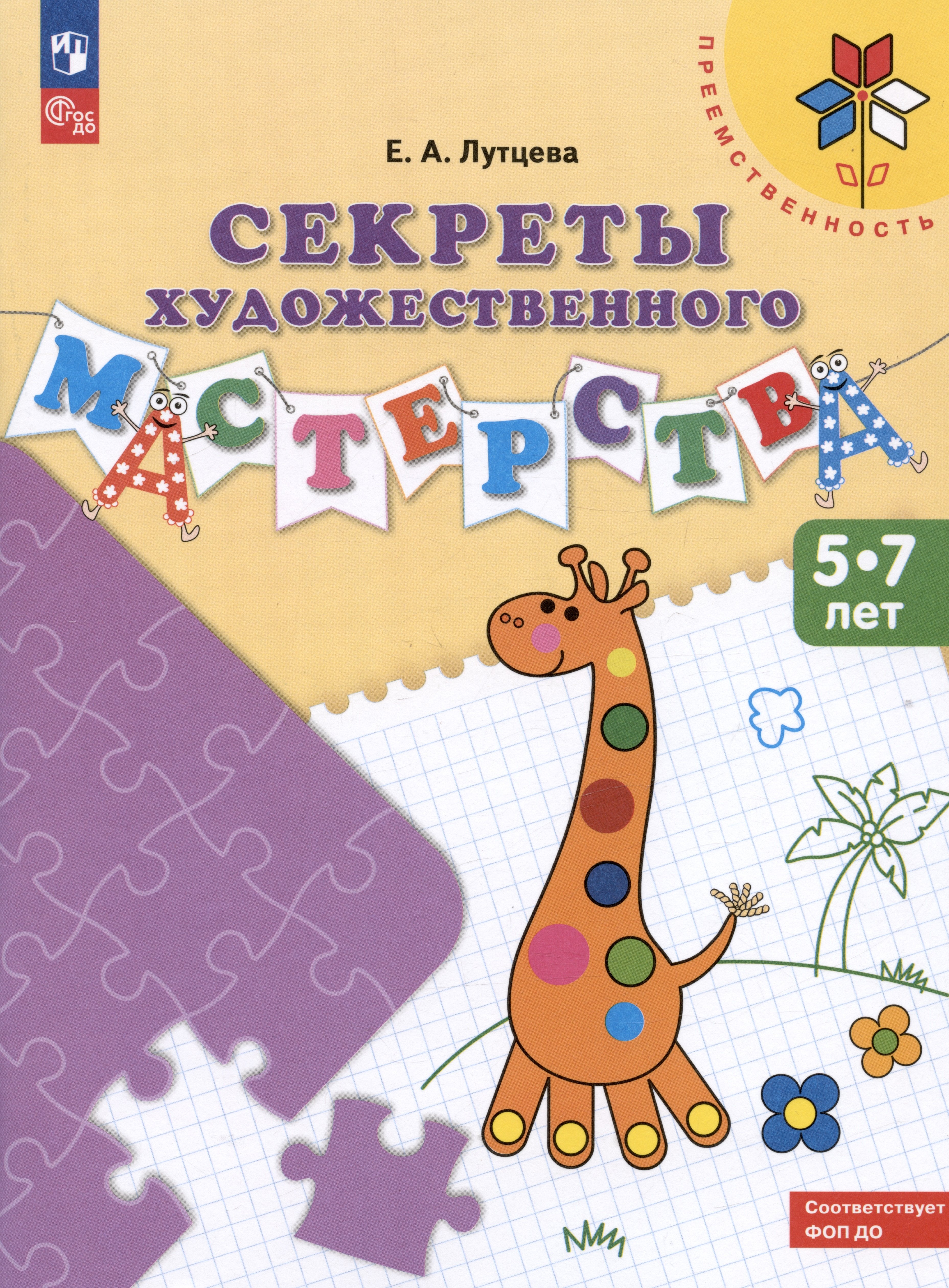 

Секреты художественного мастерства. 5-7 лет. Учебное пособие