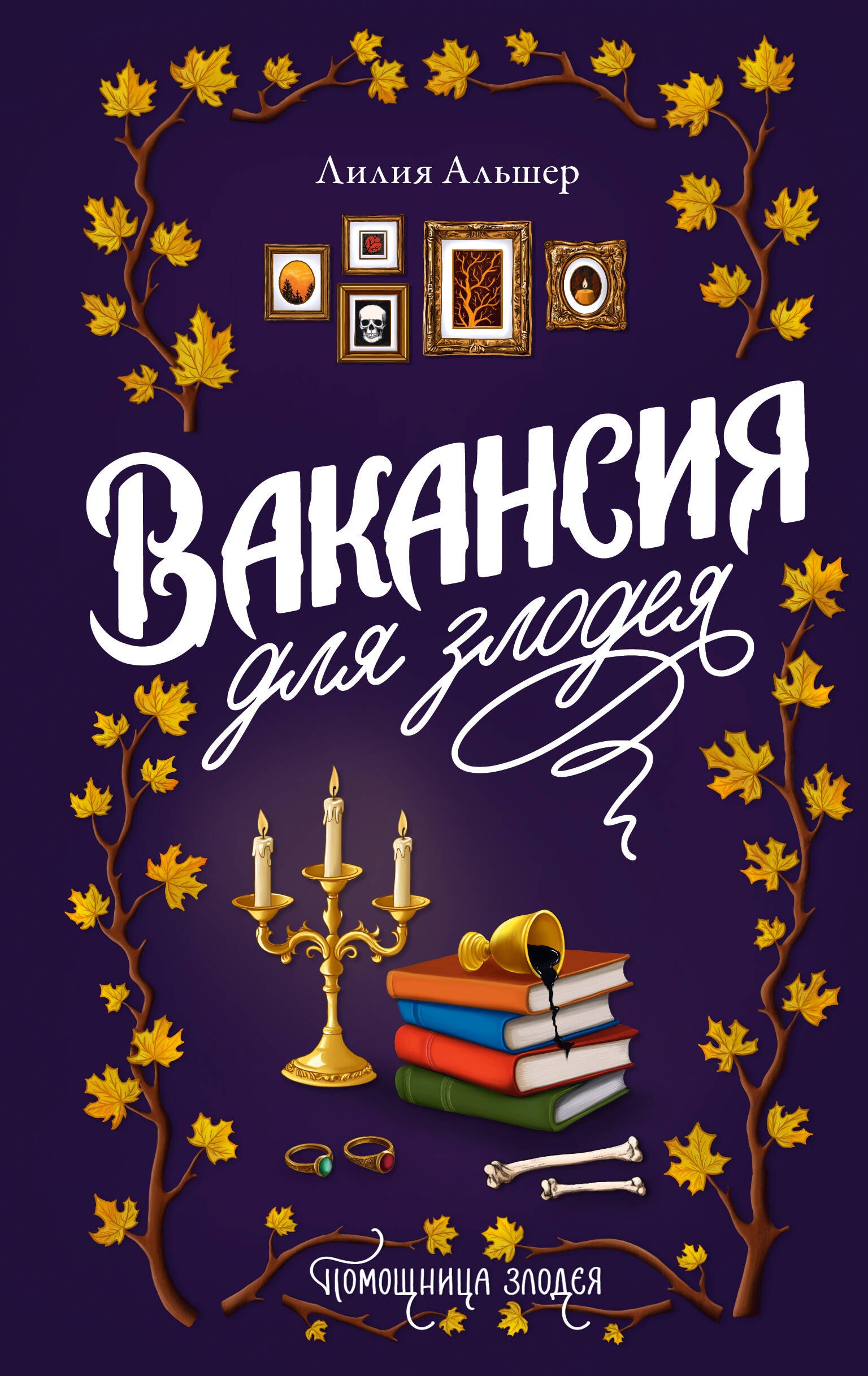 

Вакансия для злодея