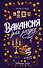 Вакансия для злодея - 0
