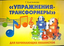"Упражнения-трансформеры" для начинающих пианистов