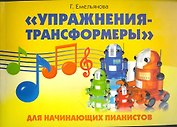 "Упражнения-трансформеры" для начинающих пианистов