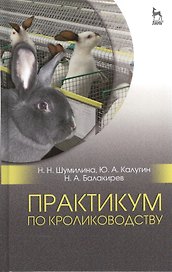 Практикум по кролиководству. Уч. пособие, 2-е изд., перераб.