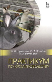 Практикум по кролиководству. Уч. пособие, 2-е изд., перераб.