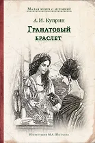 Гранатовый браслет