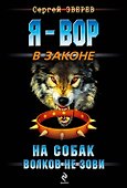 На собак волков не зови : роман - 0