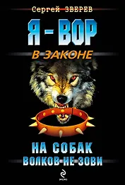 На собак волков не зови : роман
