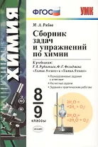 Сборник задач и упражнений по химии: 8-9 классы: к учебникам Г.Е. Рудзитиса, Ф.Г. Фельдмана "Химия. 8 кл.", "Химия. 9 кл". ФГОС ( к новым учебникам)