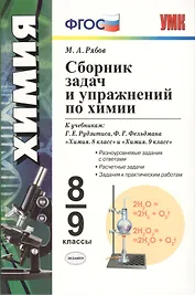 Сборник задач и упражнений по химии: 8-9 классы: к учебникам Г.Е. Рудзитиса, Ф.Г. Фельдмана "Химия. 8 кл.", "Химия. 9 кл". ФГОС ( к новым учебникам)