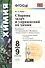 Сборник задач и упражнений по химии: 8-9 классы: к учебникам Г.Е. Рудзитиса, Ф.Г. Фельдмана "Химия. 8 кл.", "Химия. 9 кл". ФГОС ( к новым учебникам) - 0