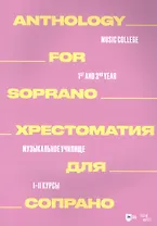 Хрестоматия для сопрано. Музыкальное училище. I–II курсы: ноты
