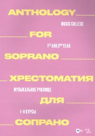 Хрестоматия для сопрано. Музыкальное училище. I–II курсы: ноты