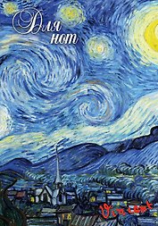 Тетрадь для нот «Ван Гог. Звездная ночь» 24 листа, А4, скрепка - Эксмо