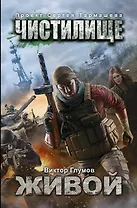 Чистилище. Живой: фантастический роман