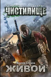 Чистилище. Живой: фантастический роман