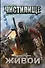 Чистилище. Живой: фантастический роман - 0
