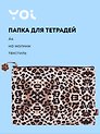 Папка для тетрадей А4 "Леопард" на молнии, Yoi