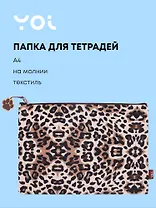 Папка для тетрадей А4 "Леопард" на молнии, Yoi