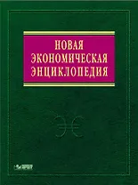 Новая экономическая энциклопедия. 3 -е зд.