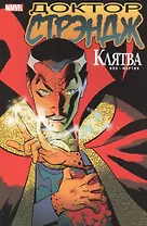 Доктор Стрэндж. Клятва