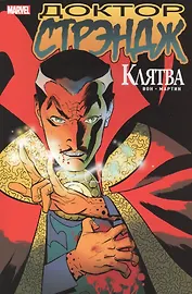 Доктор Стрэндж. Клятва