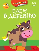 Едем в деревню (раскраски с наклейками)
