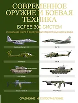 Современное оружие и боевая техника. Более 300 систем. Сравнение и сопоставление