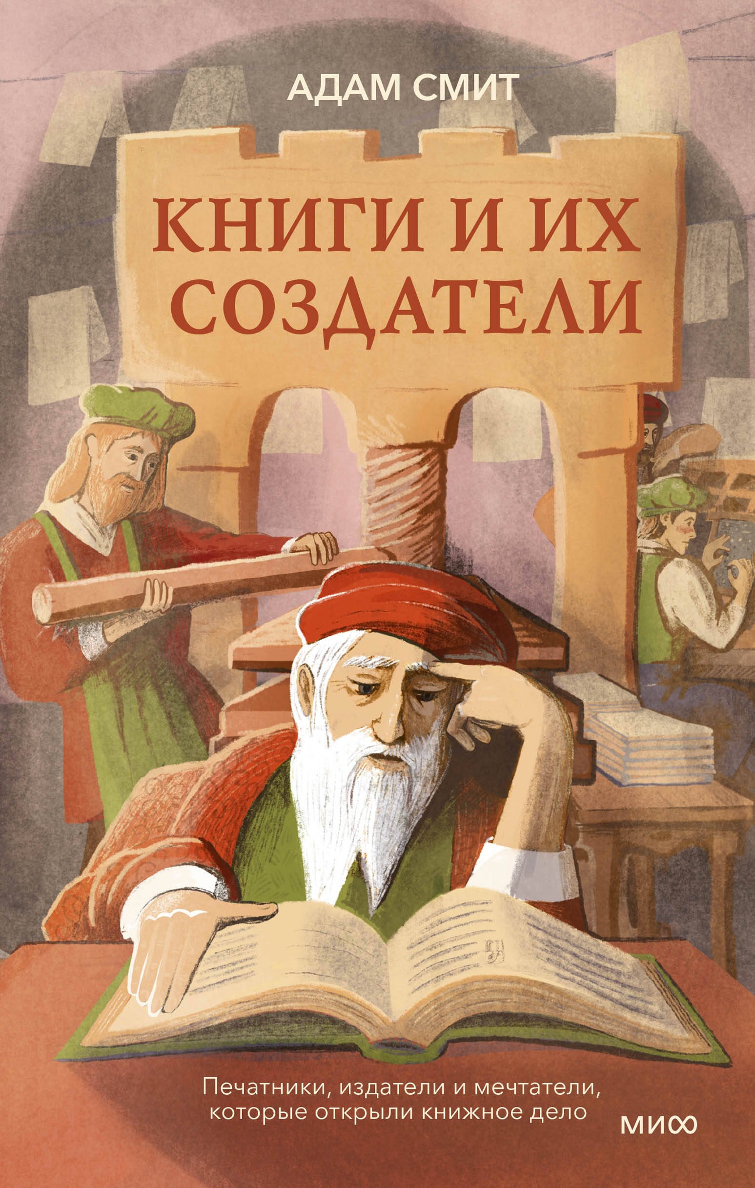 

Книги и их создатели. Печатники, издатели и мечтатели, которые открыли книжное дело