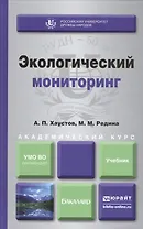 Экологический мониторинг. Уч.для академического бакалавриата