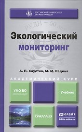 Экологический мониторинг. Уч.для академического бакалавриата