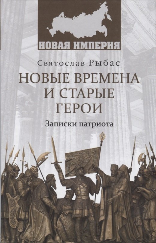 

НИ Новые времена и старые герои. Записки патриота