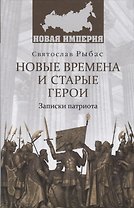 НИ Новые времена и старые герои. Записки патриота
