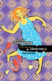 Естественное убийство-2. Подозреваемые: роман