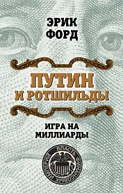 Путин и Ротшильды. Игра на миллиарды